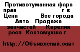 Противотуманная фара прав.RengRover ||LM2002-12г/в › Цена ­ 2 500 - Все города Авто » Продажа запчастей   . Карелия респ.,Костомукша г.